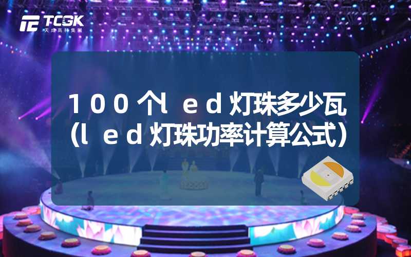 100个led灯珠多少瓦（led灯珠功率计算公式）