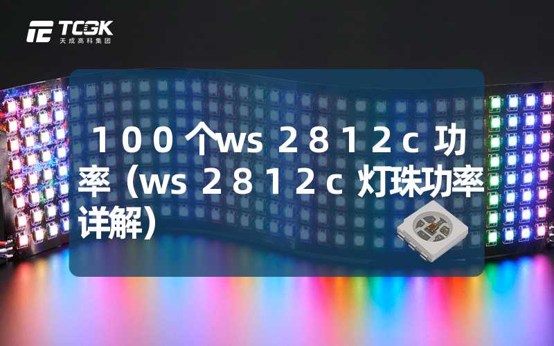 100个ws2812c功率（ws2812c灯珠功率详解）