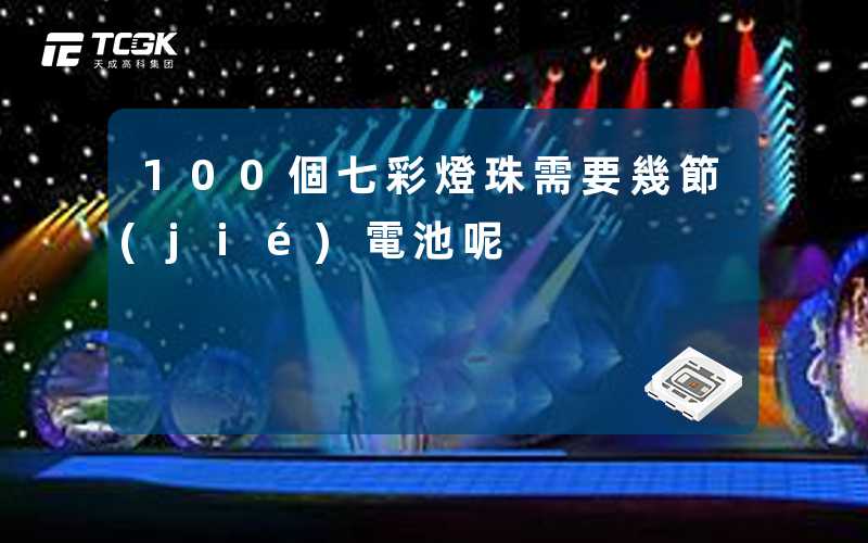 100個七彩燈珠需要幾節(jié)電池呢