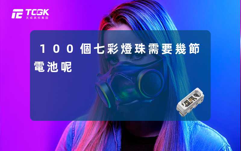 100個七彩燈珠需要幾節電池呢