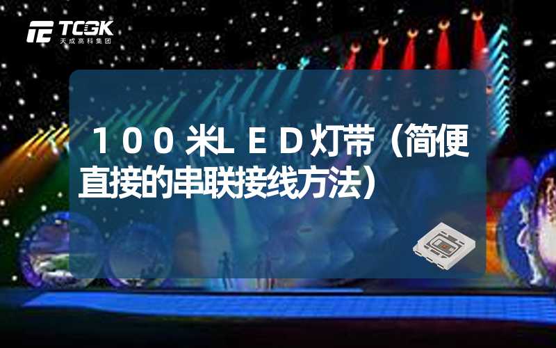 100米LED灯带（简便直接的串联接线方法）