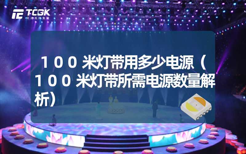 100米灯带用多少电源（100米灯带所需电源数量解析）