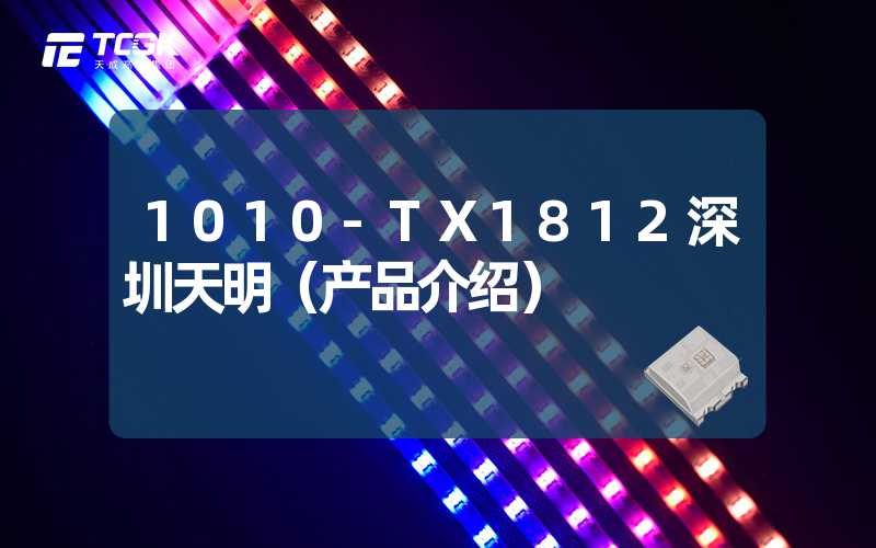 1010-TX1812深圳天明（产品介绍）