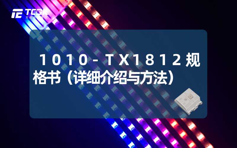 1010-TX1812规格书（详细介绍与方法）