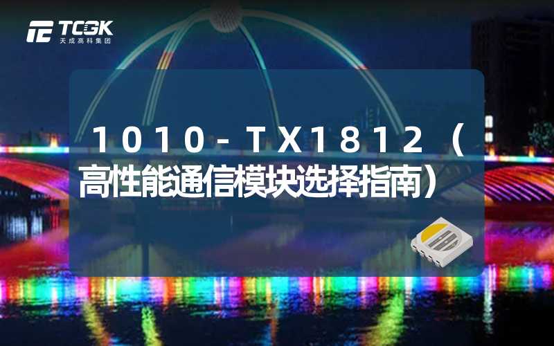 1010-TX1812（高性能通信模块选择指南）