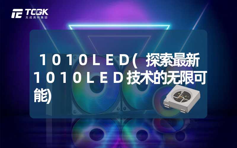 1010LED(探索最新1010LED技术的无限可能)