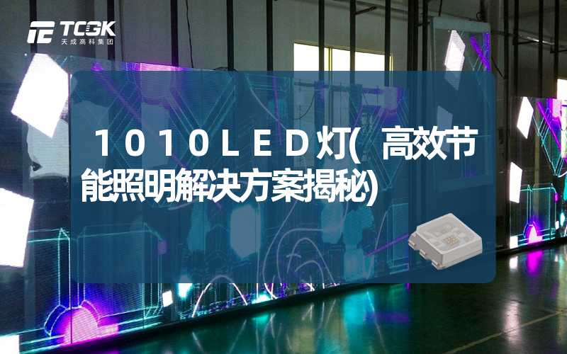 1010LED灯(高效节能照明解决方案揭秘)