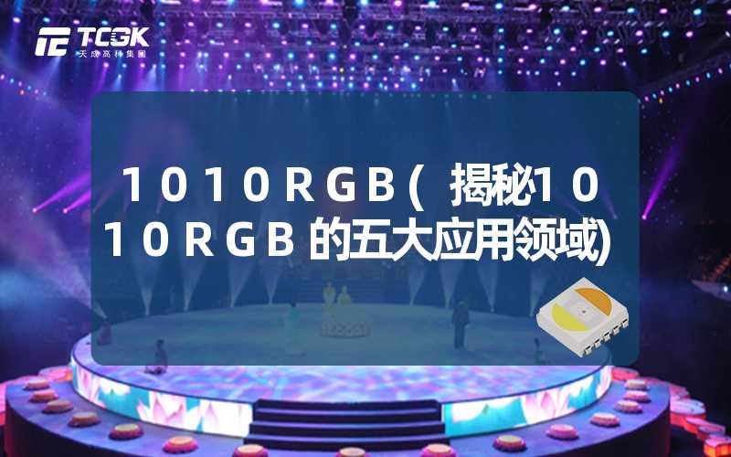 1010RGB(揭秘1010RGB的五大应用领域)