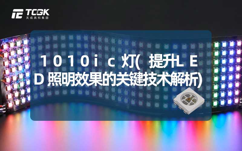 1010ic灯(提升LED照明效果的关键技术解析)