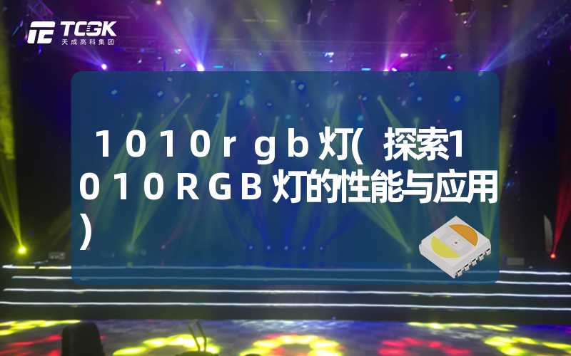 1010rgb灯(探索1010RGB灯的性能与应用)