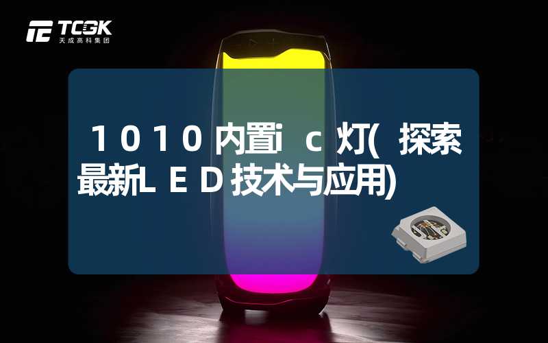 1010内置ic灯(探索最新LED技术与应用)