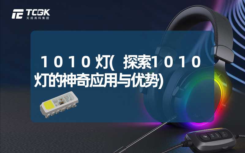 1010灯(探索1010灯的神奇应用与优势)