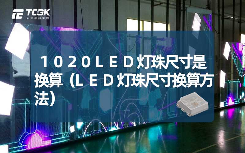 1020LED灯珠尺寸是换算（LED灯珠尺寸换算方法）