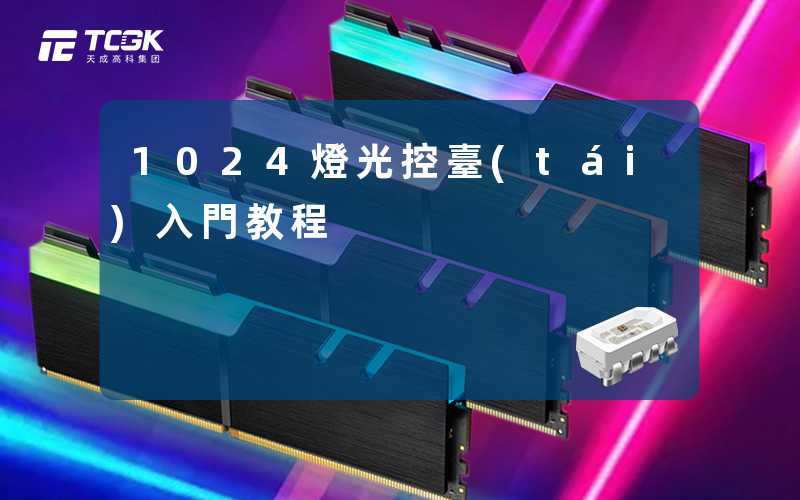 1024燈光控臺(tái)入門教程