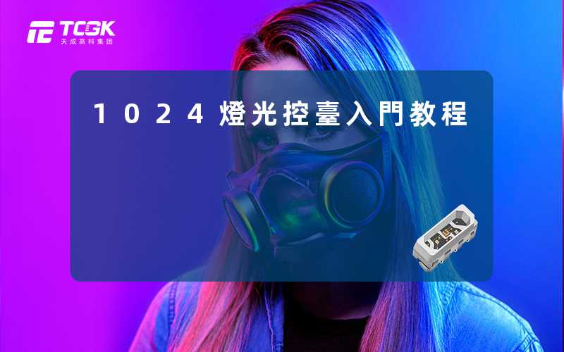 1024燈光控臺入門教程