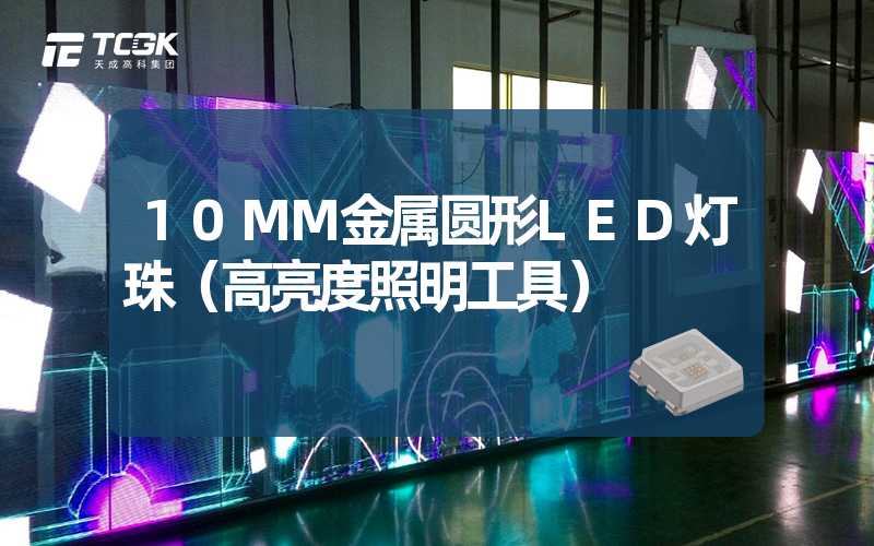 10MM金属圆形LED灯珠（高亮度照明工具）