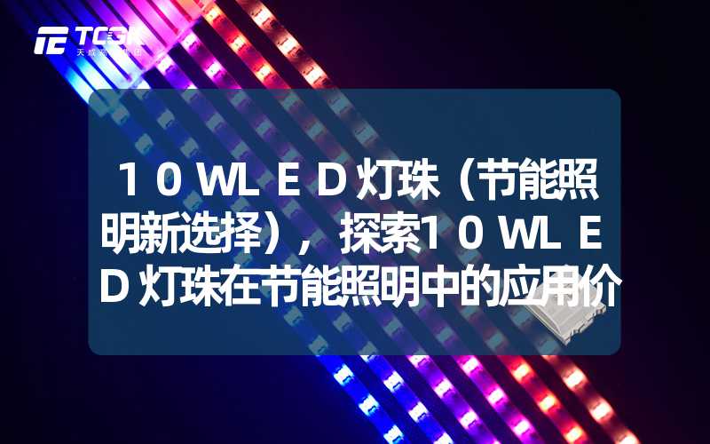 10WLED灯珠（节能照明新选择）,探索10WLED灯珠在节能照明中的应用价值