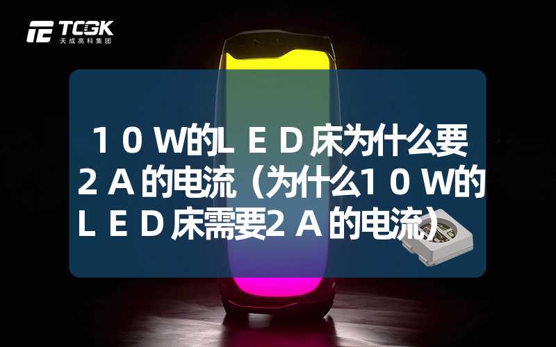 10W的LED床为什么要2A的电流（为什么10W的LED床需要2A的电流）