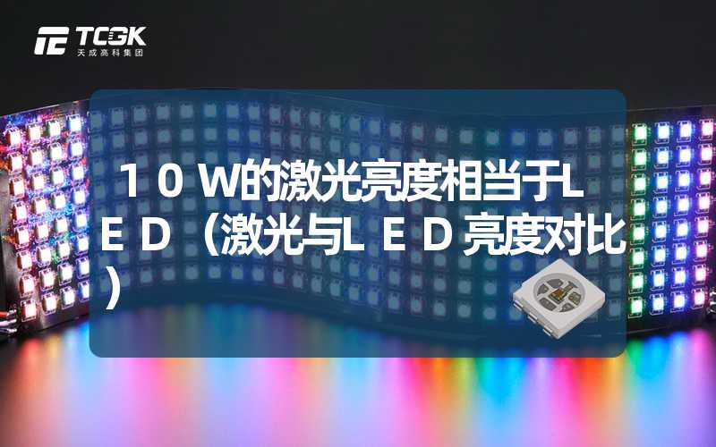 10W的激光亮度相当于LED（激光与LED亮度对比）