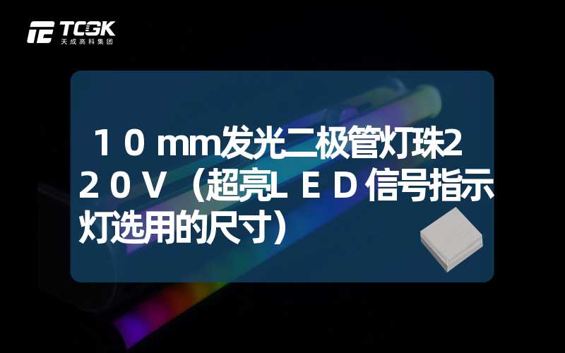 10mm发光二极管灯珠220V（超亮LED信号指示灯选用的尺寸）