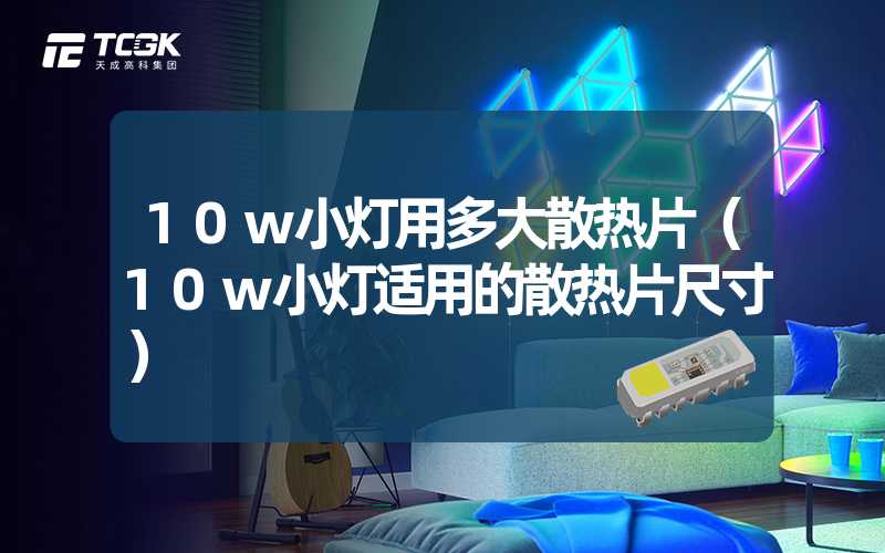 10w小灯用多大散热片（10w小灯适用的散热片尺寸）