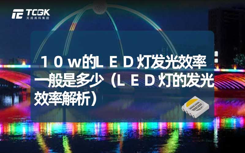 10w的LED灯发光效率一般是多少（LED灯的发光效率解析）