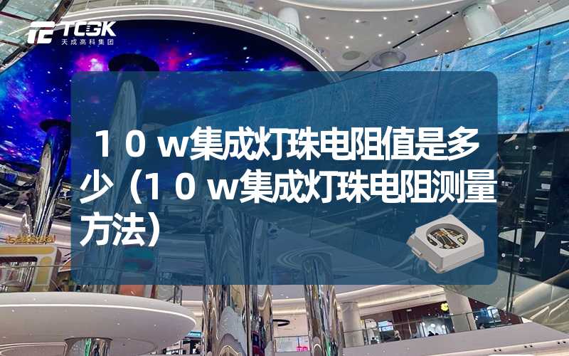 10w集成灯珠电阻值是多少（10w集成灯珠电阻测量方法）