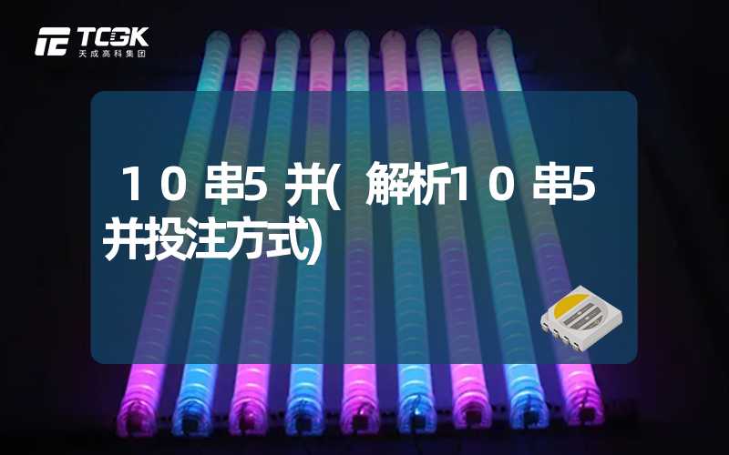 10串5并(解析10串5并投注方式)