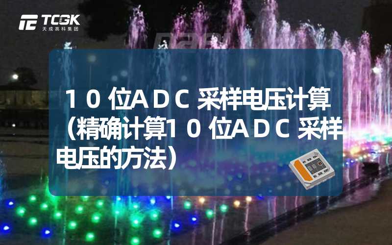 10位ADC采样电压计算（精确计算10位ADC采样电压的方法）