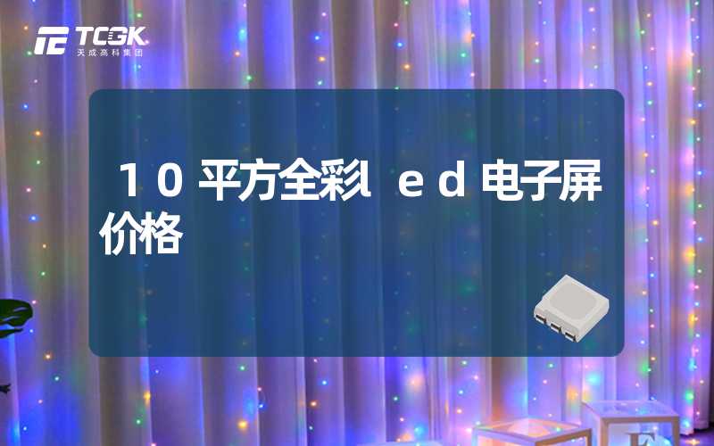 10平方全彩led电子屏价格