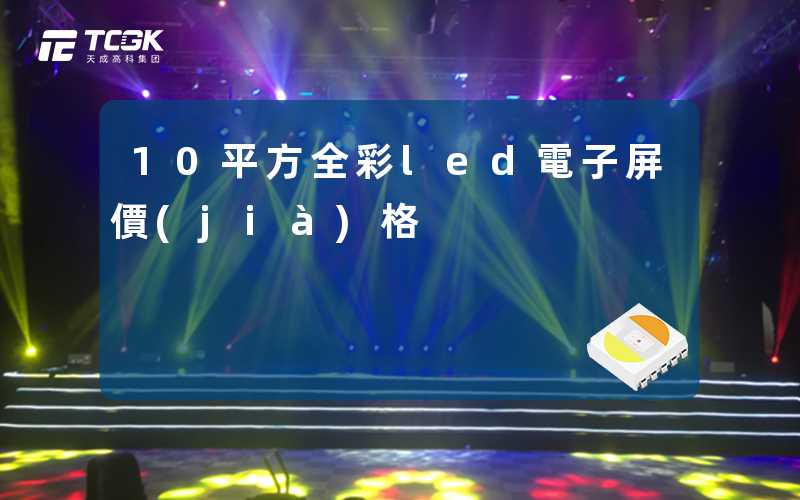 10平方全彩led電子屏價(jià)格