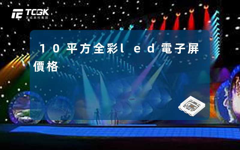 10平方全彩led電子屏價格