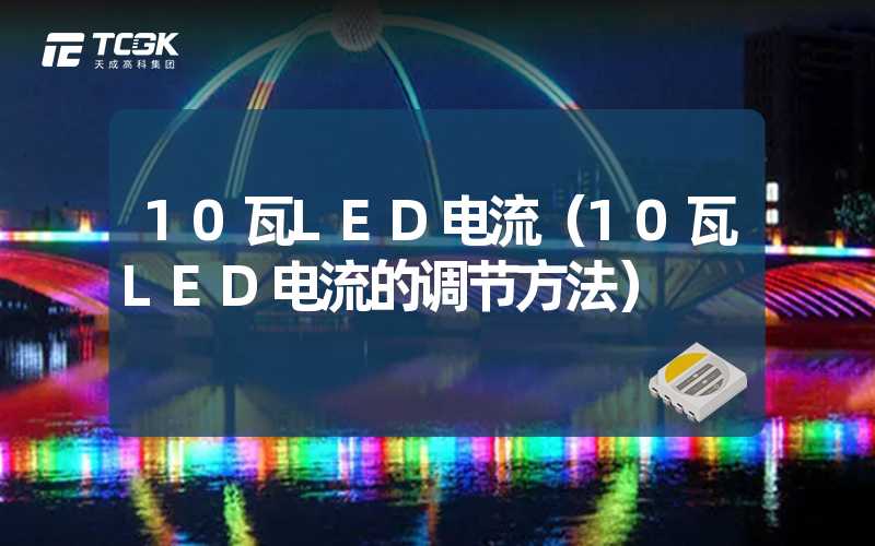 10瓦LED电流（10瓦LED电流的调节方法）