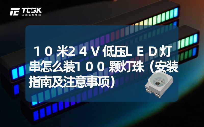 10米24V低压LED灯串怎么装100颗灯珠（安装指南及注意事项）