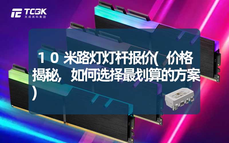 10米路灯灯杆报价(价格揭秘,如何选择最划算的方案)