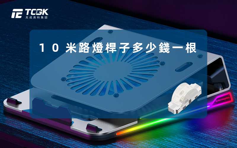 10米路燈桿子多少錢一根