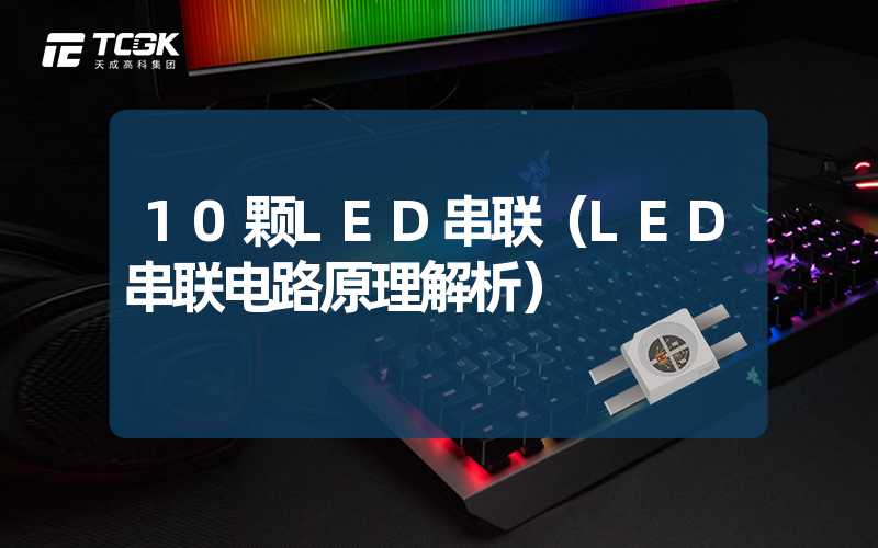 10颗LED串联（LED串联电路原理解析）