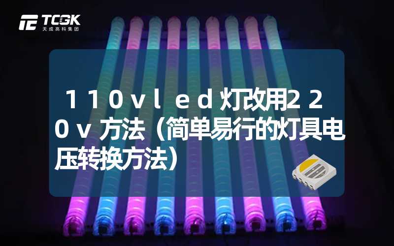 110vled灯改用220v方法（简单易行的灯具电压转换方法）