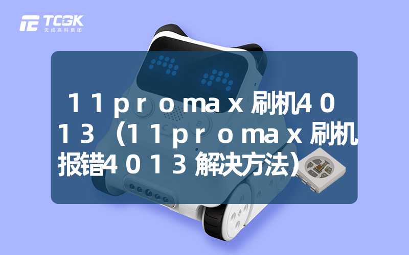 11promax刷机4013（11promax刷机报错4013解决方法）