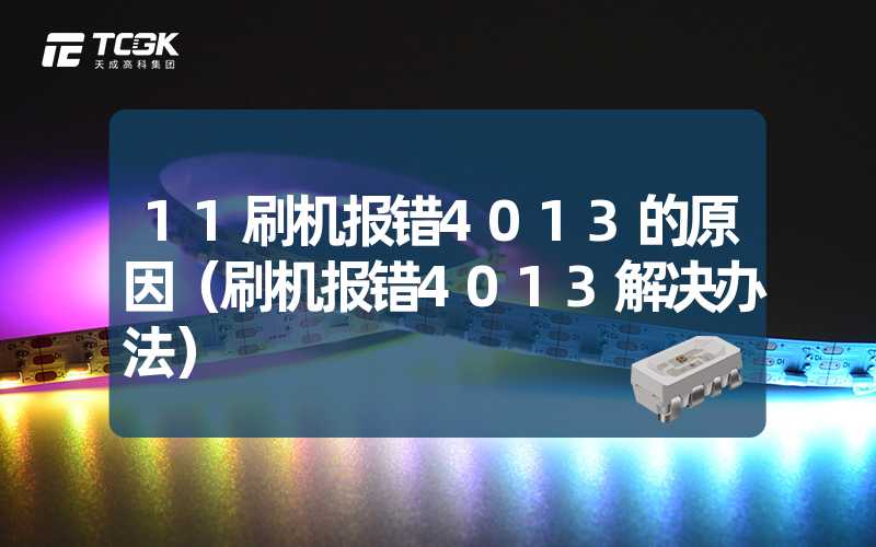 11刷机报错4013的原因（刷机报错4013解决办法）