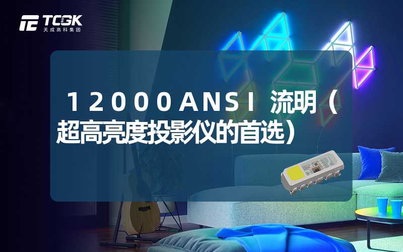 12000ANSI流明（超高亮度投影仪的首选）