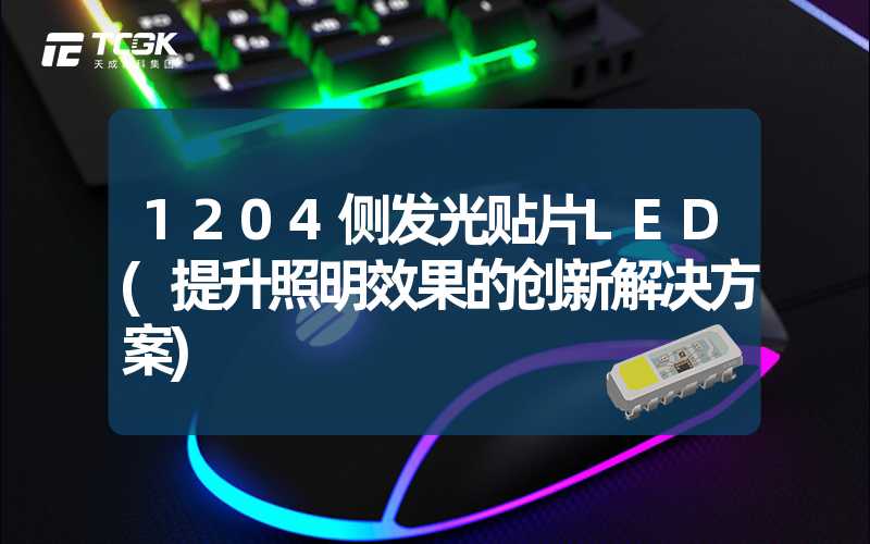 1204侧发光贴片LED(提升照明效果的创新解决方案)