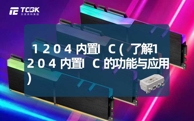 1204内置IC(了解1204内置IC的功能与应用)