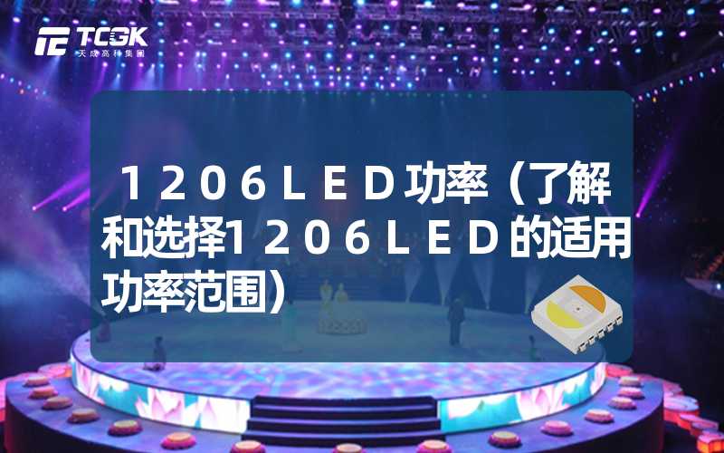 1206LED功率（了解和选择1206LED的适用功率范围）