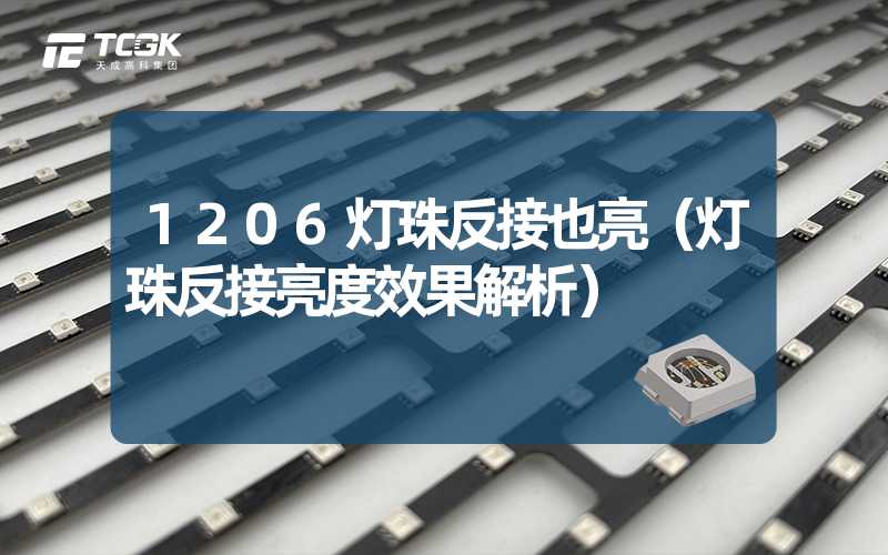 1206灯珠反接也亮（灯珠反接亮度效果解析）