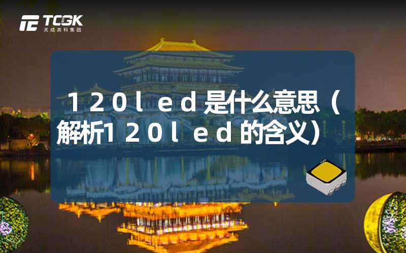 120led是什么意思（解析120led的含义）