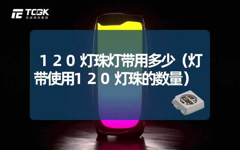 120灯珠灯带用多少（灯带使用120灯珠的数量）