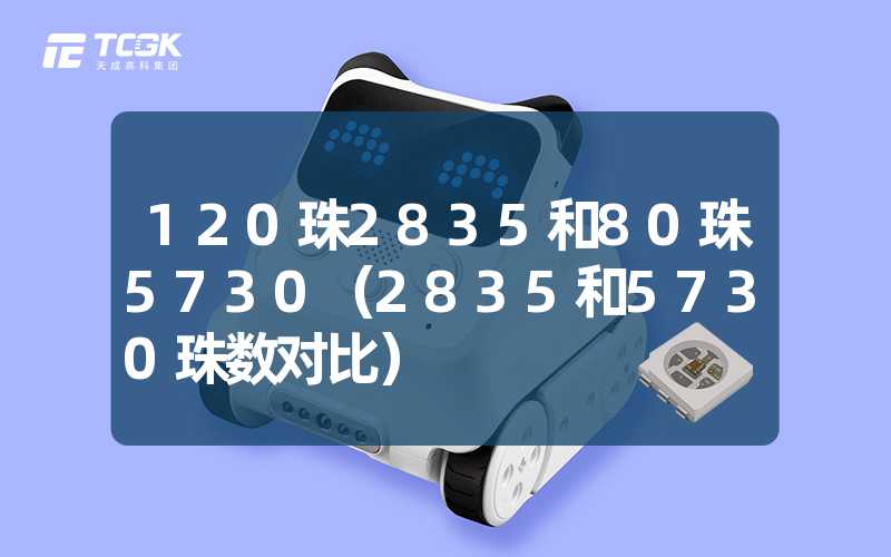 120珠2835和80珠5730（2835和5730珠数对比）