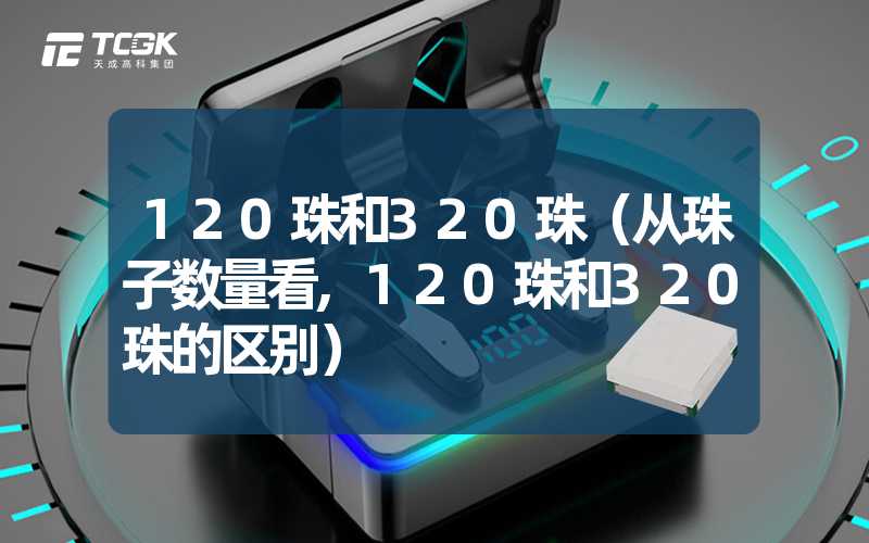 120珠和320珠（从珠子数量看,120珠和320珠的区别）