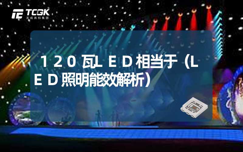 120瓦LED相当于（LED照明能效解析）